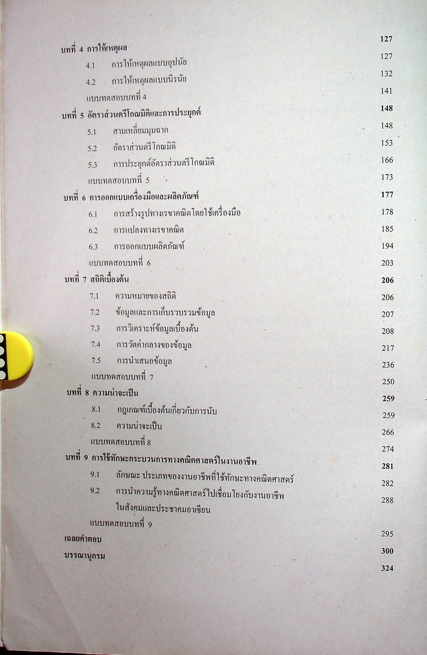 หนังสือเรียนสาระความรู้พื้นฐาน รายวิชา คณิตศาสตร์ พค31001 ระดับมัธยมศึกษาตอนปลาย