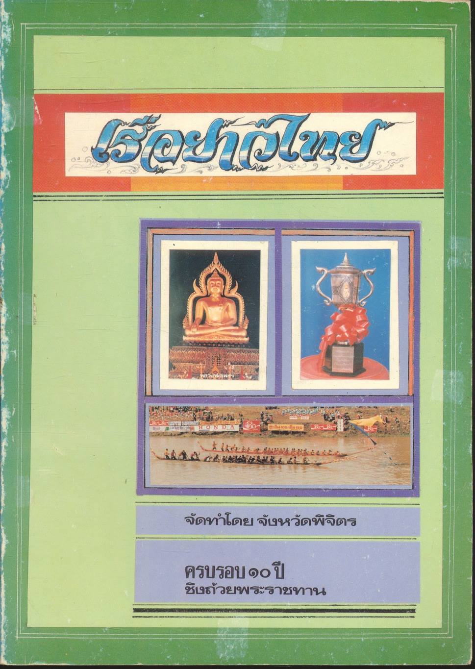 เรือยาวไทย (ครบรอบ ๑๐ ปี ชิงถ้วยพระราชทาน)