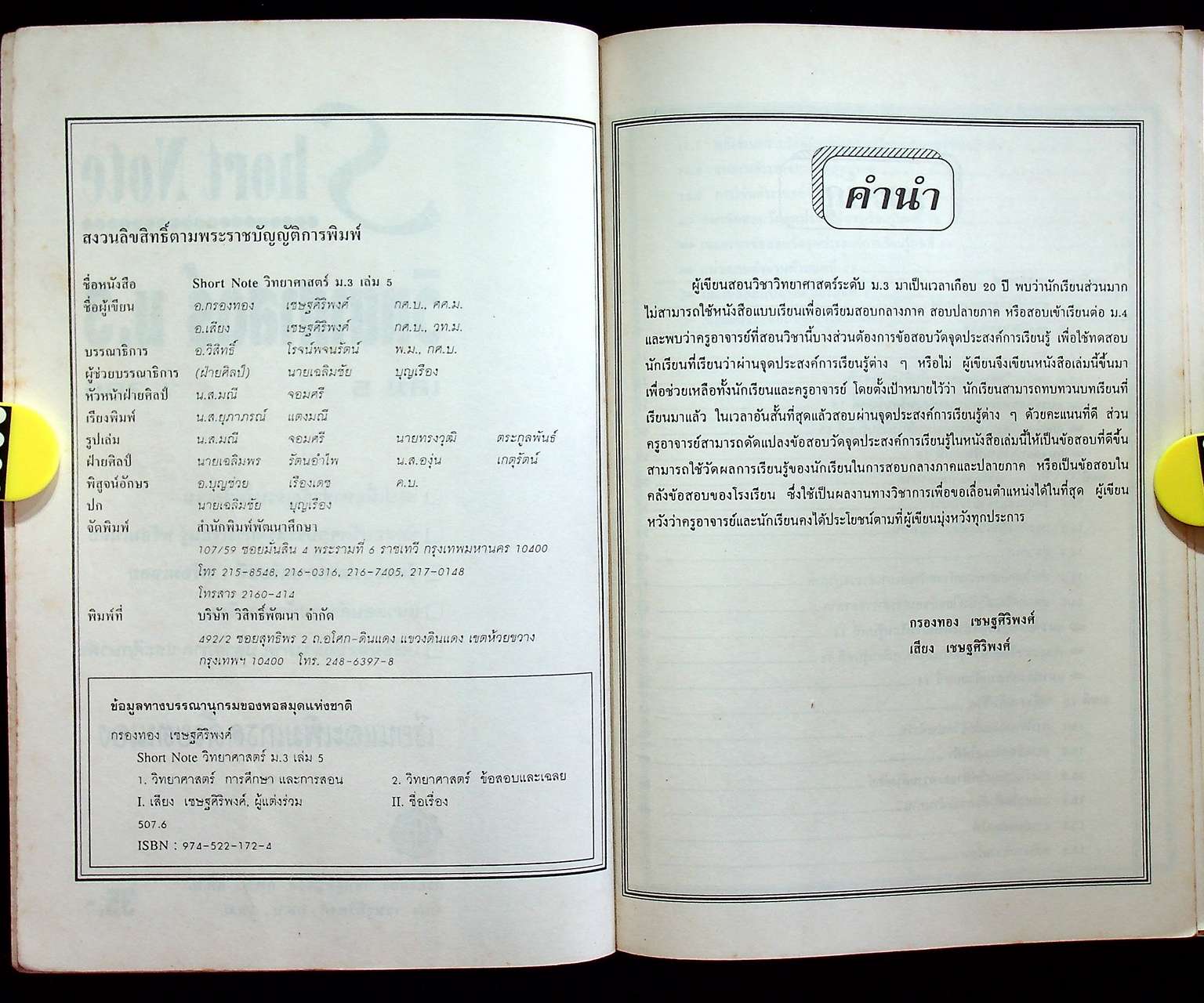 Short Note วิทยาศาสตร์ ม.3 เล่ม 5 ว 305