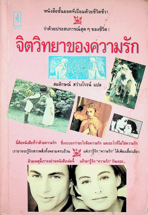 จิตวิทยาของความรัก
