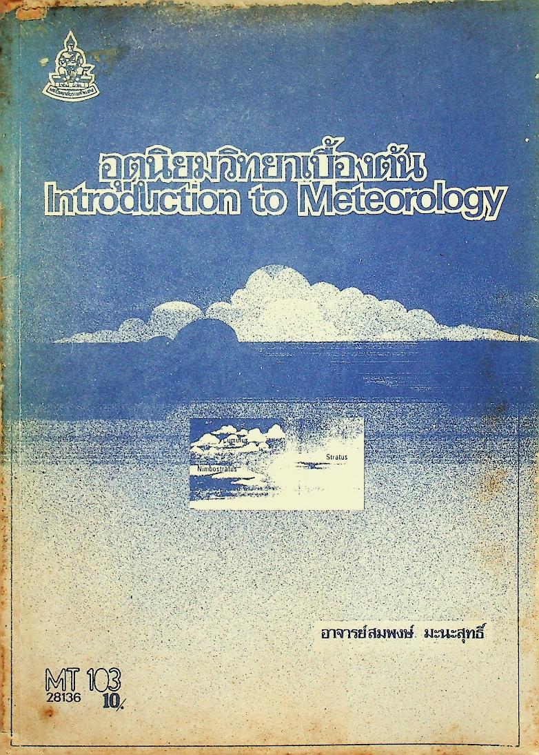 อุตุนิยมวิทยาเบื้องต้น