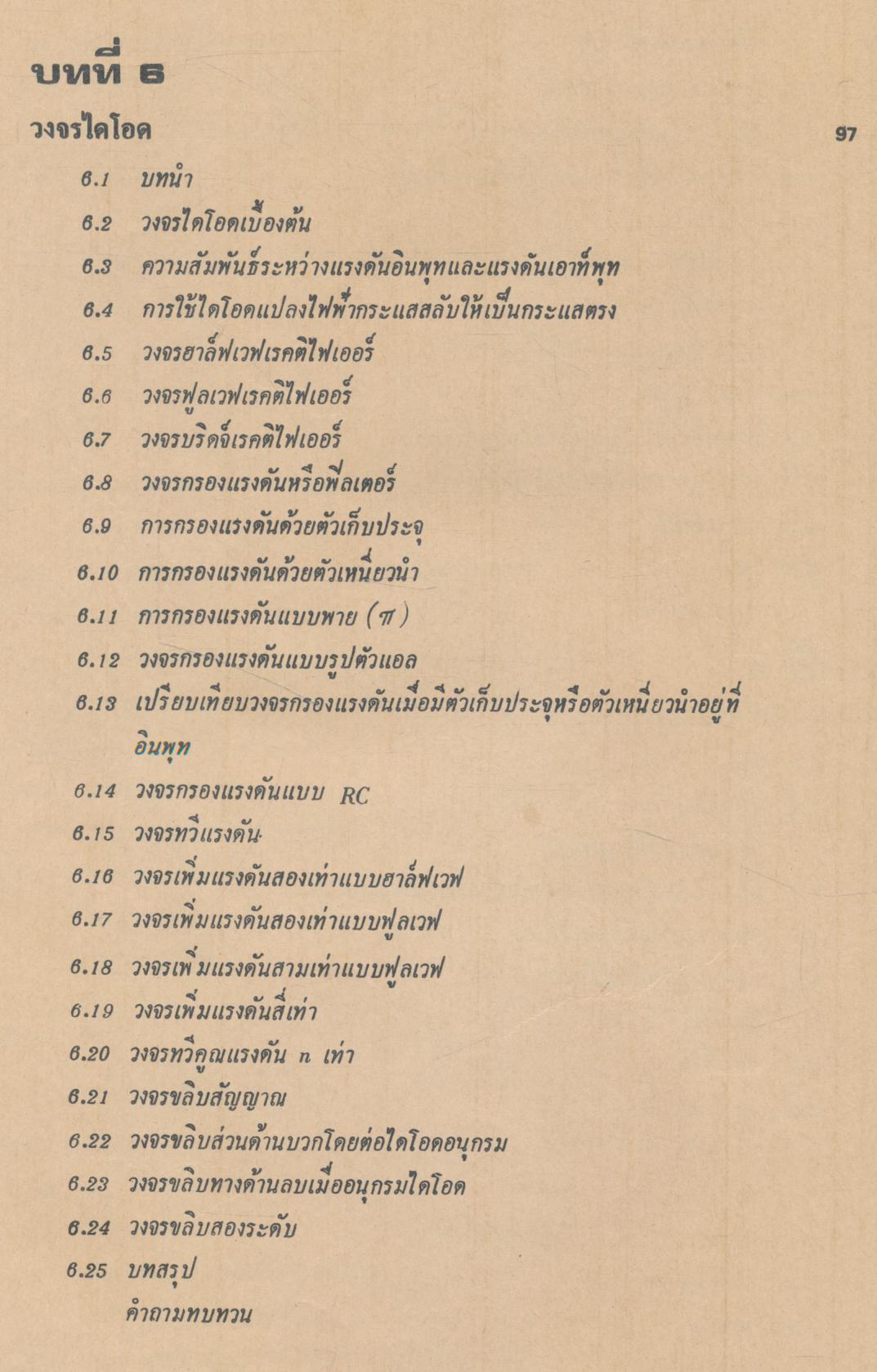 ทฤษฎีและการใช้งานอิเลคทรอนิคส์ เล่ม ๑