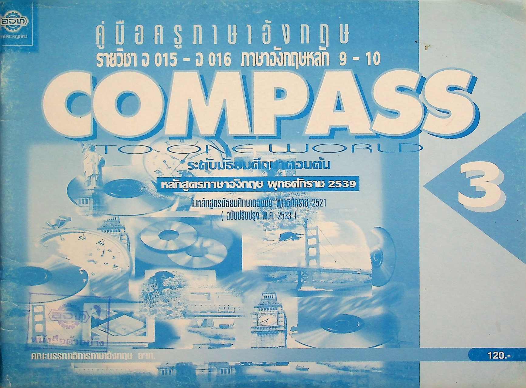 คู่มือครูภาษาอังกฤษ รายวิชา อ 015 - อ 016 ภาษาอังกฤษหลัก 9-10 COMPASS TO ONE WORLD 3 ระดับมัธยมศึกษาตอนต้น