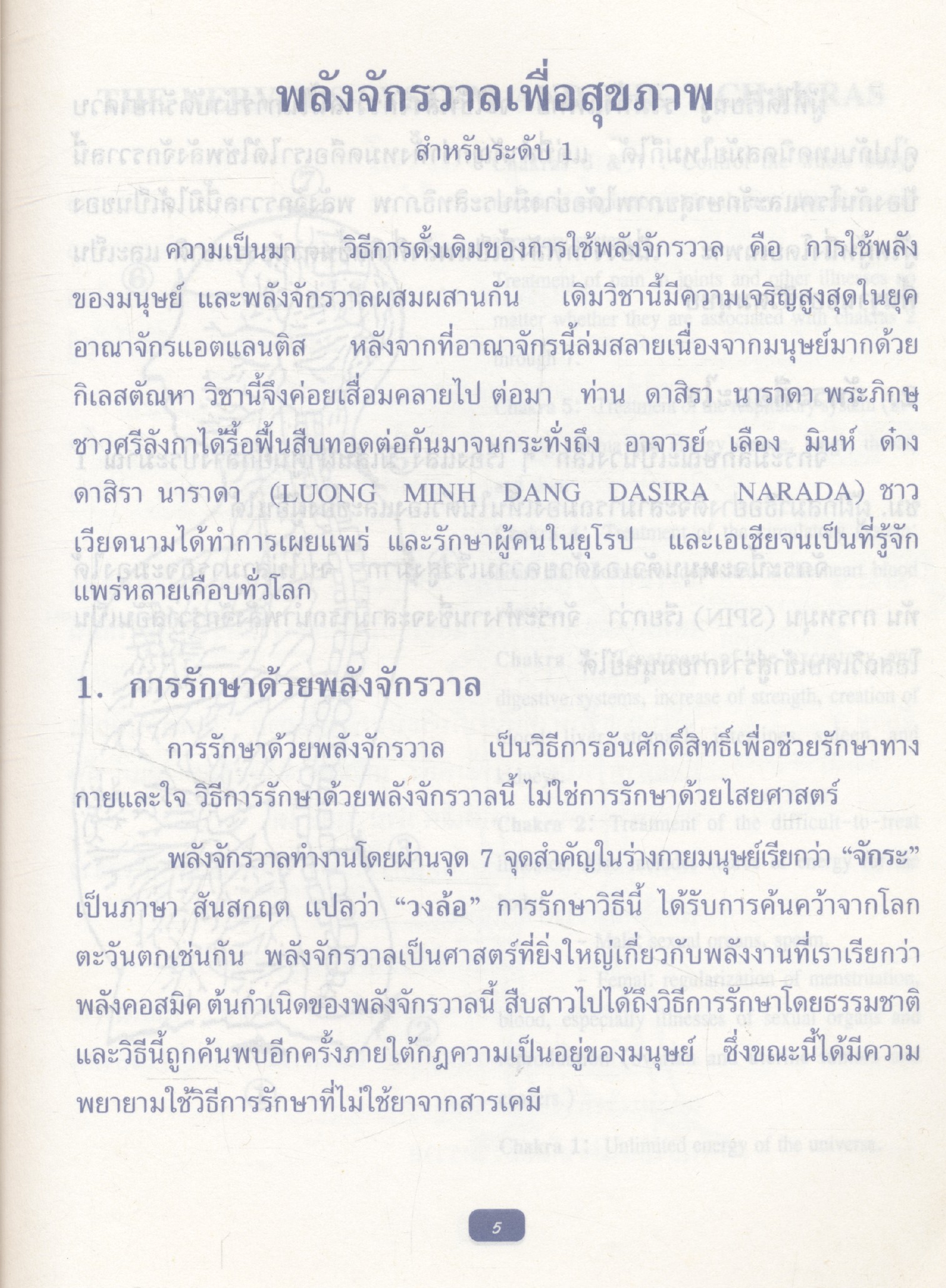 มูลนิธิเพื่อฝึกพลังจักรวาล พลังจักวาลเพื่อสุขภาพ ระดับ 1,2