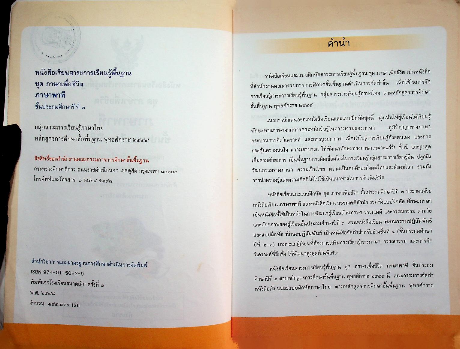 หนังสือเรียนสาระการเรียนรู้พื้นฐาน ชุด ภาษาเพื่อชีวิต ภาษาพาที ชั้นประถมศึกษาปีที่ ๓