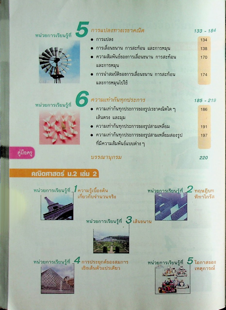 คู่มือครู หนังสือเรียน คณิตศาสตร์ ม.๒ เล่ม ๑ ตามหลักสูตรแกนกลางการศึกษาขั้นพื้นฐาน พุทธศักราช ๒๕๕๑