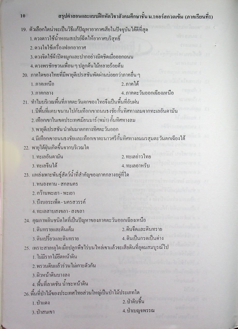 สรุปคำสอนและแบบฝึกหัด สังคมศึกษา ม.1 คอร์สกวดเข้ม ภาคเรียนที่ 1