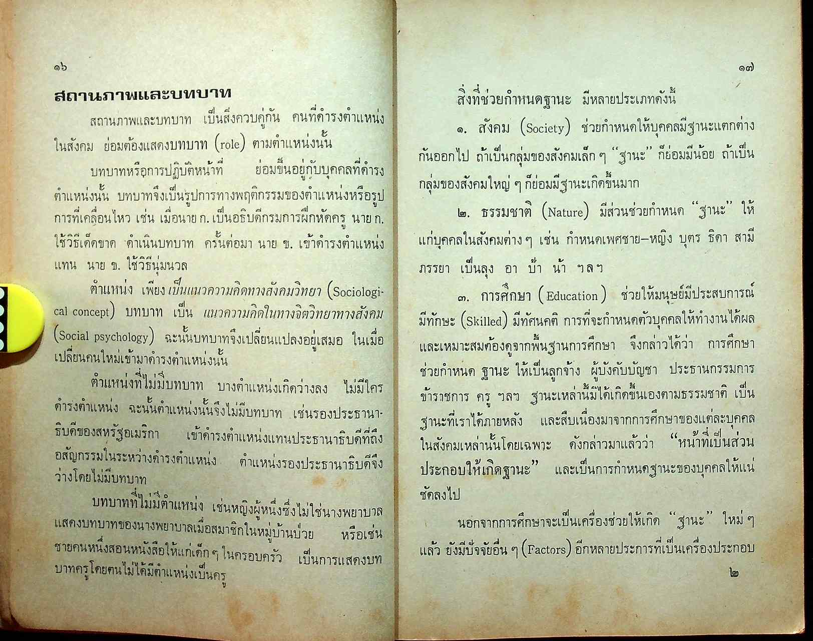 สังคมวิทยาเบื้องต้น