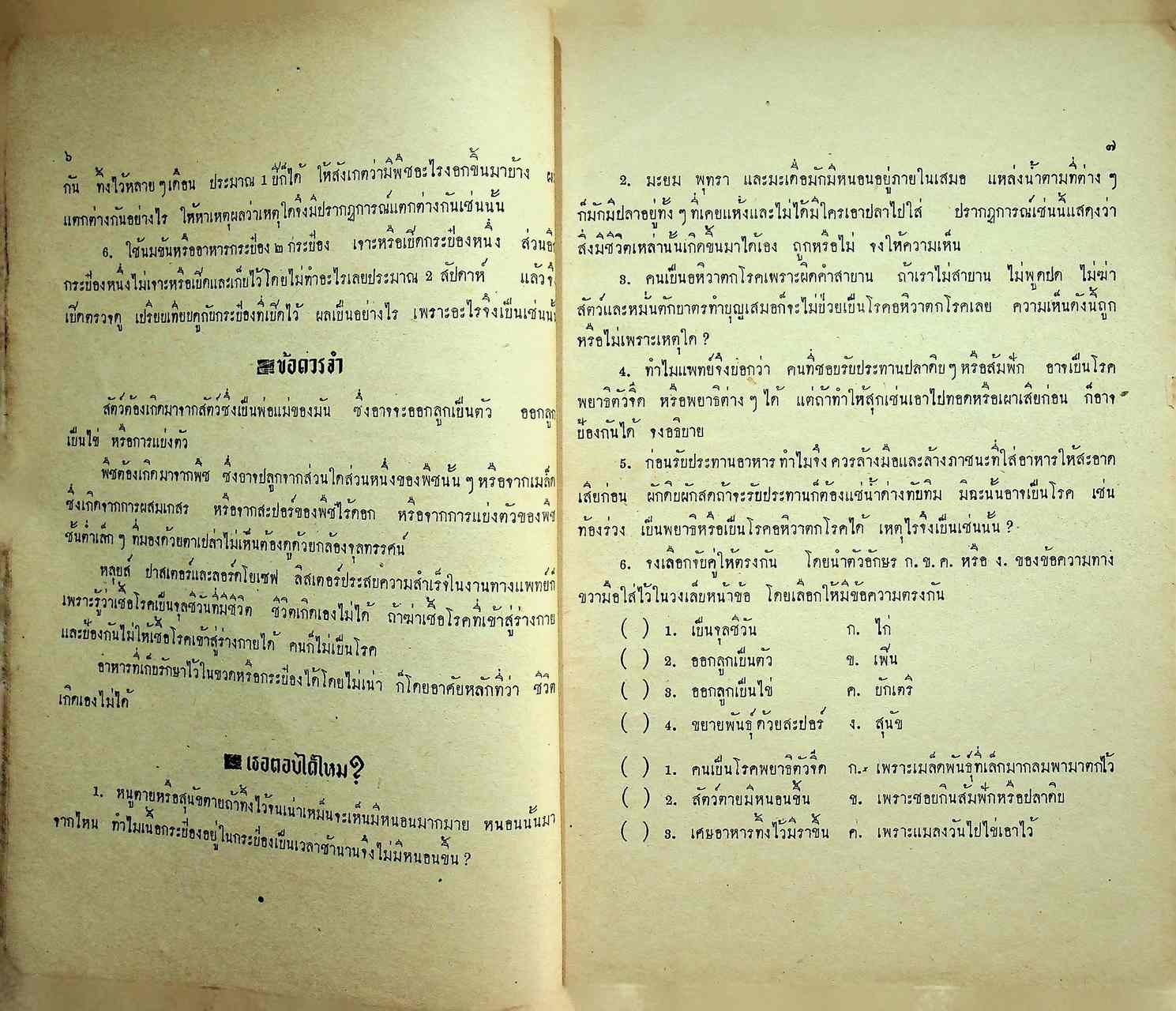 แบบเรียนวิทยาศาสตร์เบื้องต้น ชั้นประถมปีที่ ๗ ของกระทรวงศึกษาธิการ