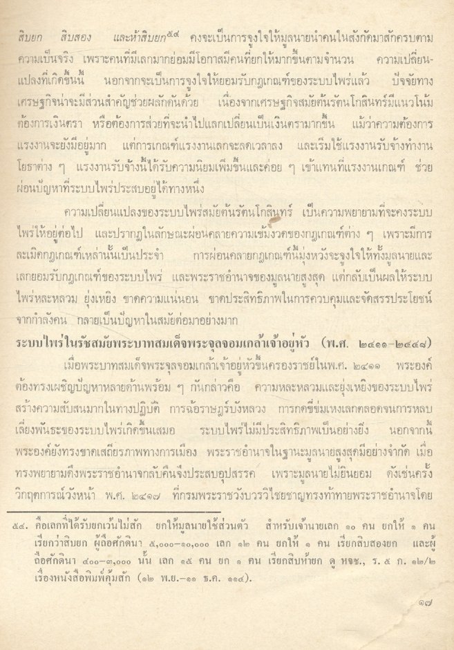 อักษรศาสตรนิพนธ์ ๑ :รวมบทความทางประวัติศาสตร์ไทย จัดพิมพ์เนื่องในโอกาสฉลองกรุงรัตนโกสินทร์ ๒๐๐ ปี ๒๕๒๕