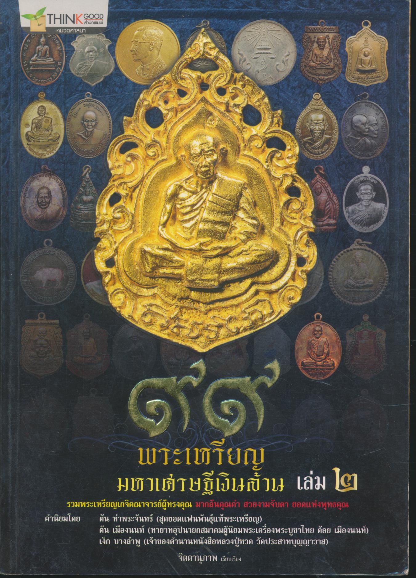๙๙ พระเหรียญ มหาเศรษฐีเงินล้าน เล่ม ๒