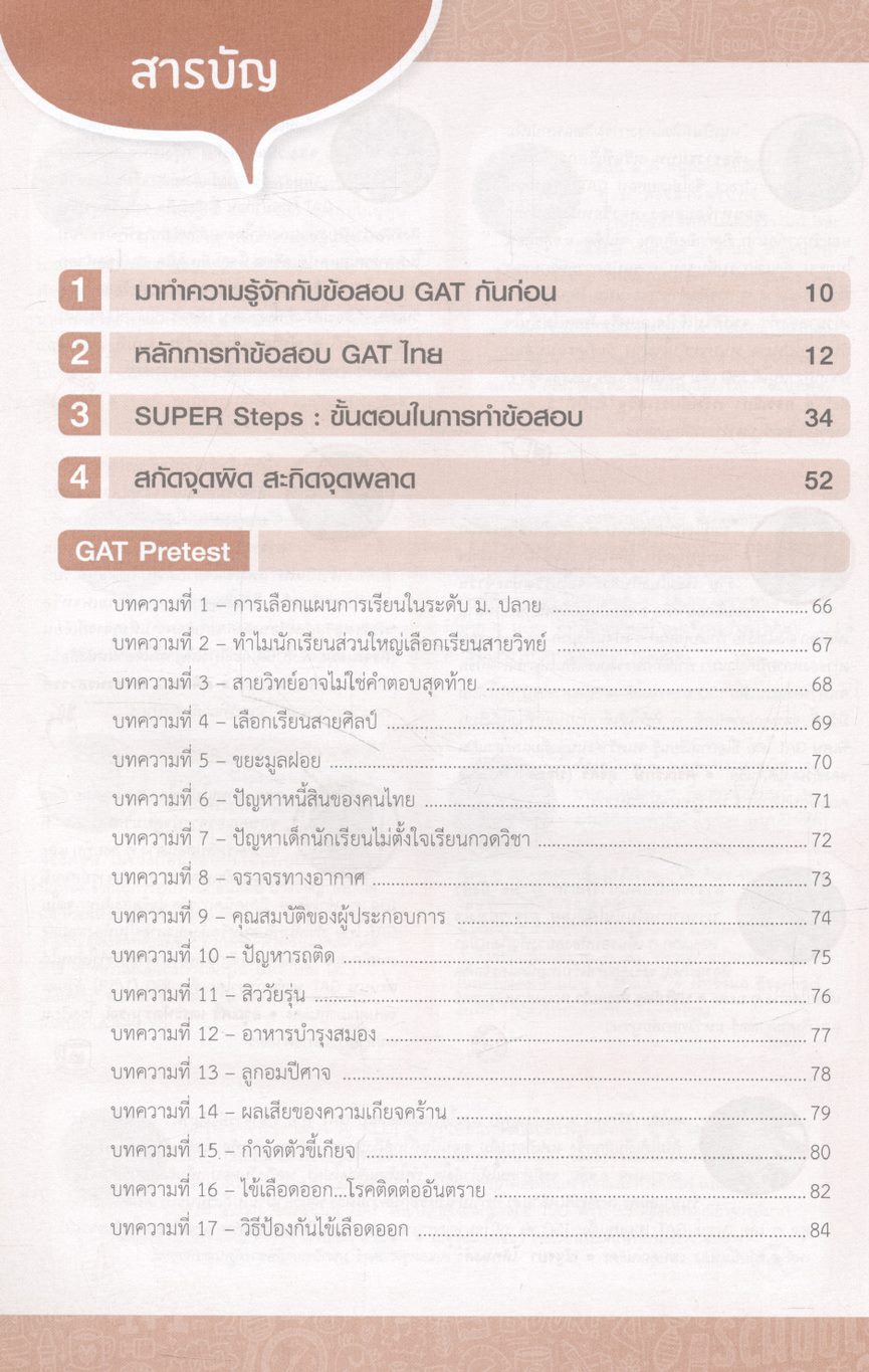 พิชิต 150 คะแนนเต็ม! GAT ภาษาไทย โดย อ.ขลุ่ย