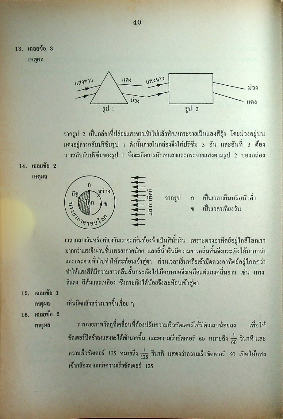 เฉลยข้อสอบเข้ามหาวิทยาลัย รวม 10 พ.ศ. เตรียม Ent'45 วิทยาศาสตร์กายภาพชีวภาพ