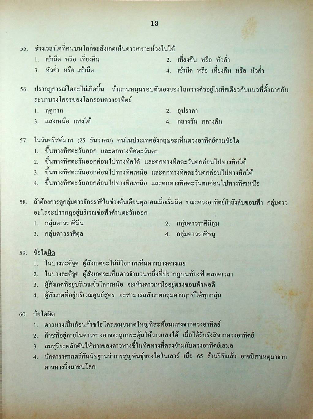 เฉลยข้อสอบเข้ามหาวิทยาลัย รวม 10 พ.ศ. เตรียม Ent'45 วิทยาศาสตร์กายภาพชีวภาพ
