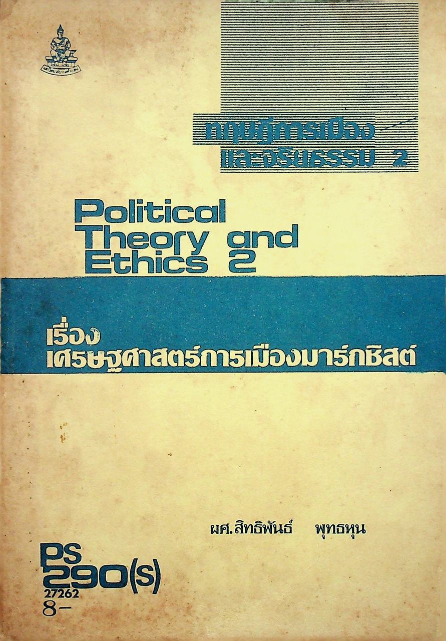 ทฤษฎีการเมือง และจริยธรรม 2 เรื่อง เศรษฐศาสตร์การเมืองมาร์กซิสต์
