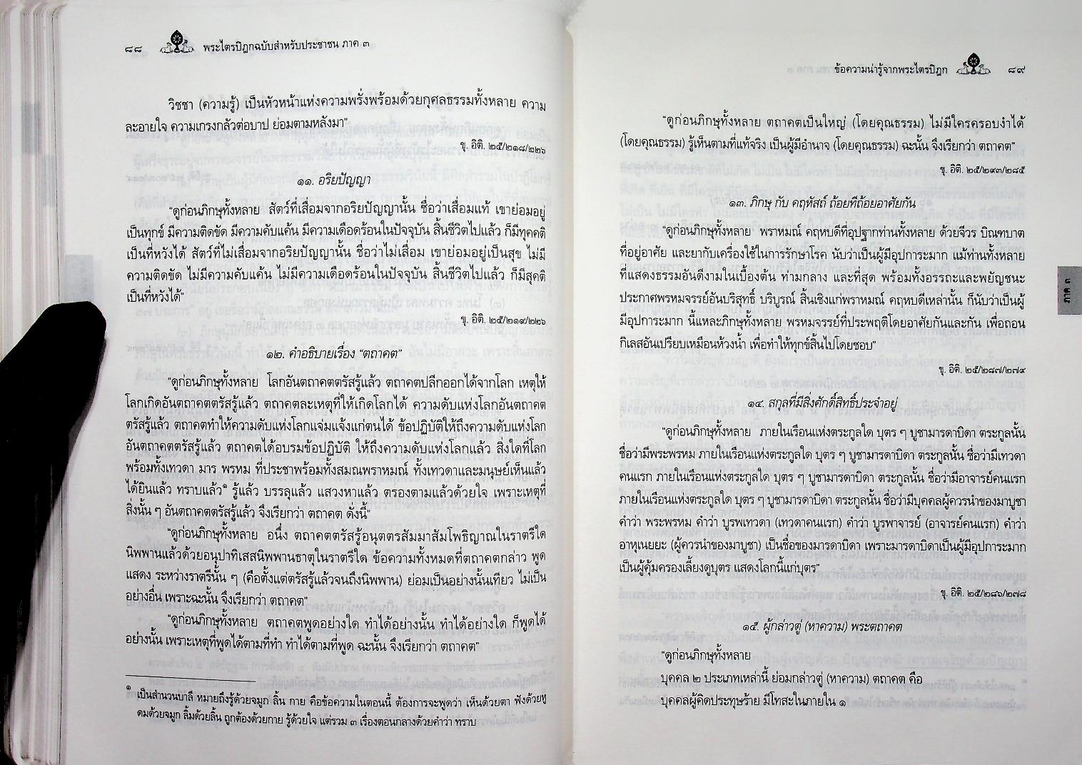 พระไตรปิฎก ฉบับสำหรับประชาชน