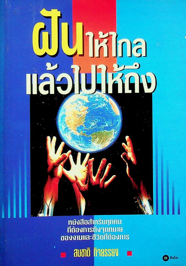 ฝันให้ไกล แล้วไปให้ถึง