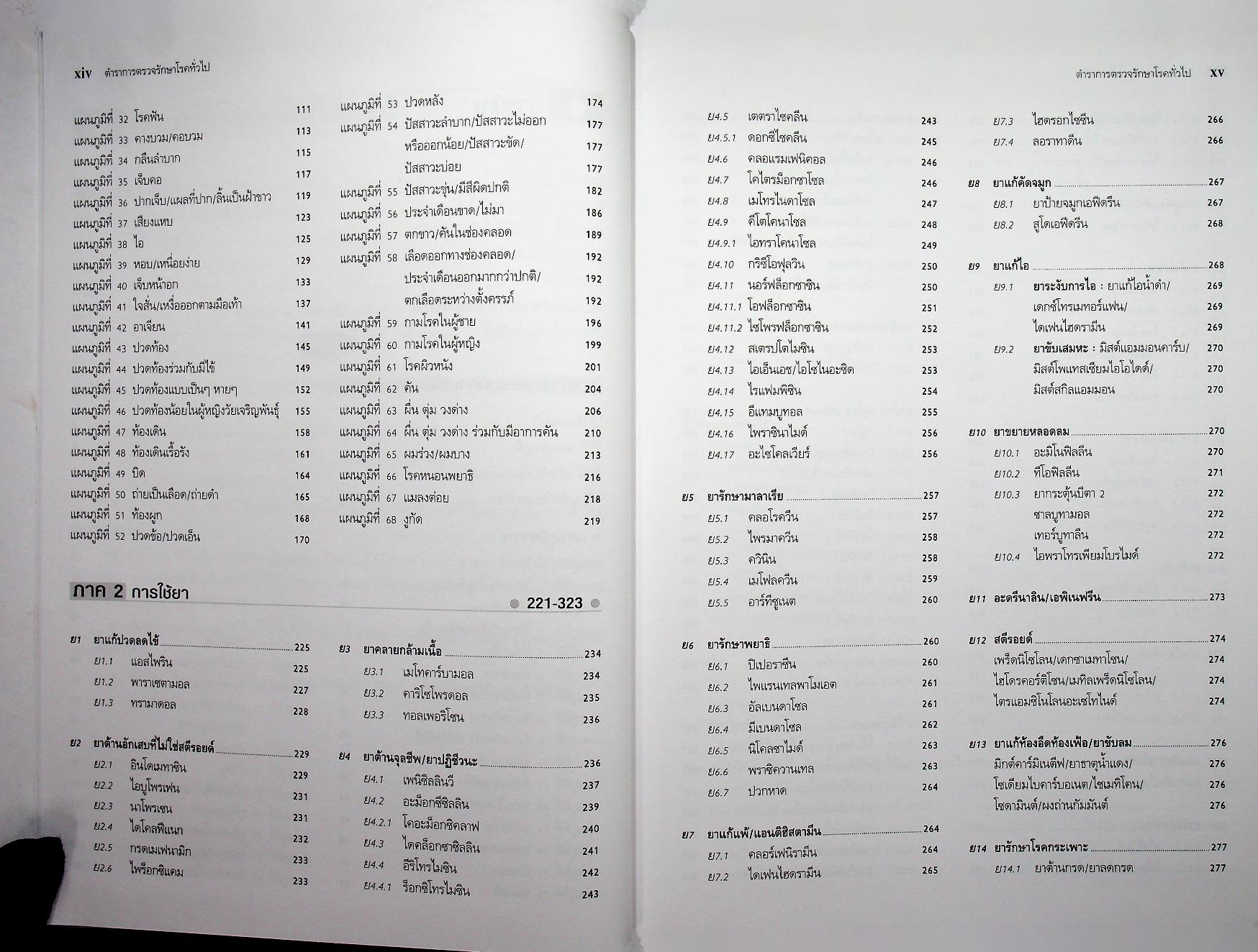 ตำราการตรวจรักษาโรคทั่วไป 2 : 350 โรคกับการดูแลรักษาและการป้องกัน