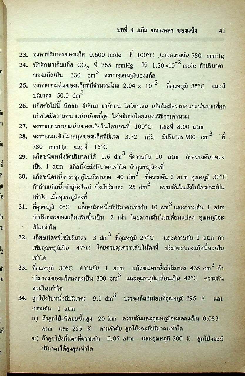 เคมี ม.4 เล่ม 2 ว 031