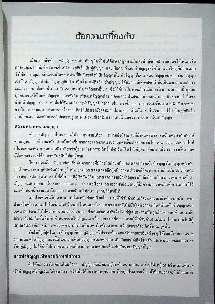 ตัวอย่าง สัญญาสำคัญทางธุรกิจ (สัญญาเช่า-สัญญาซื้อขาย-สัญญากู้-สัญญาโอนหุ้น-และสัญญาอื่นๆ)