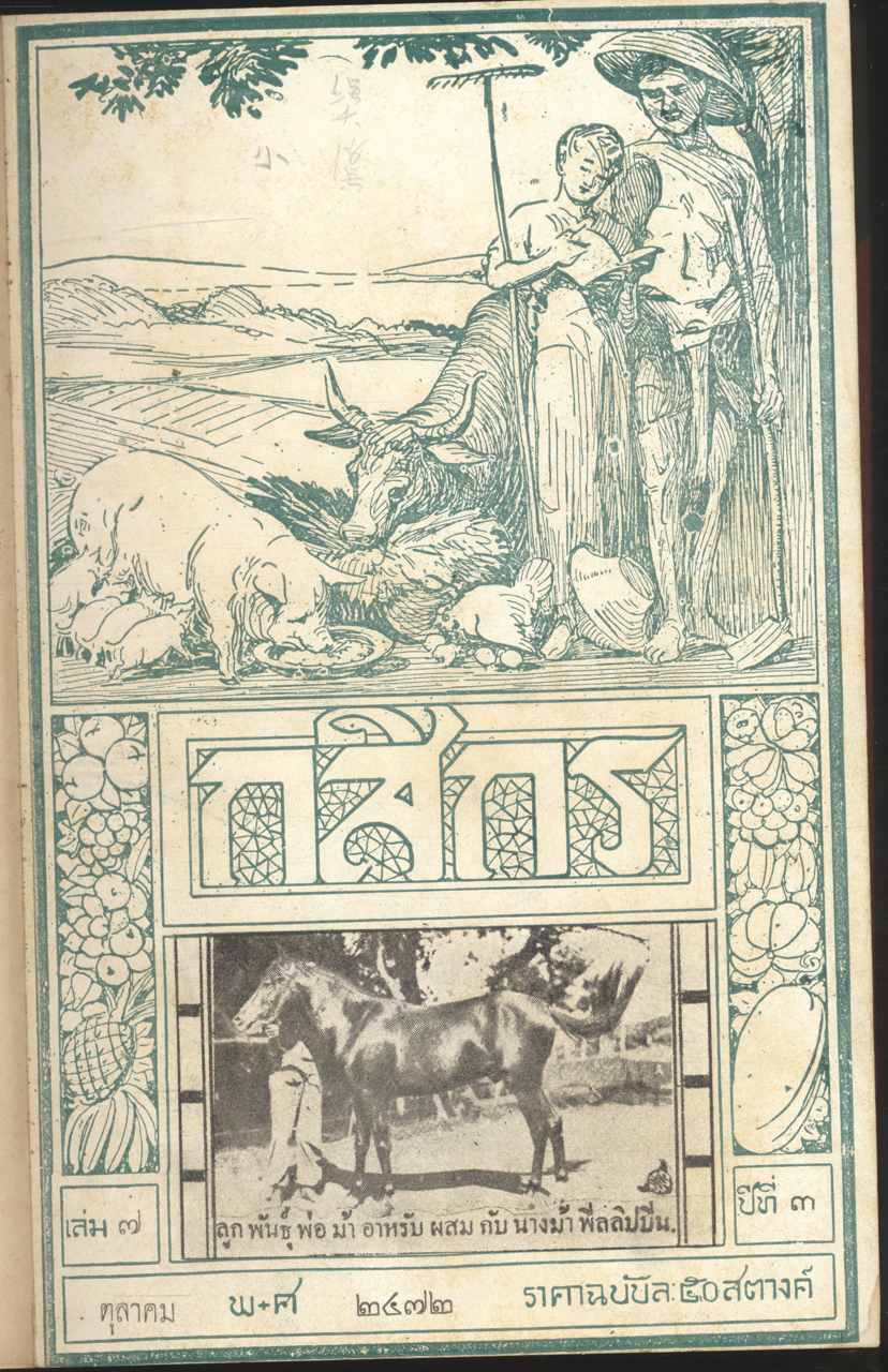 กสิกร ปีที่ ๓ พ.ศ.๒๔๗๒ ตุลาคม - มีนาคม รวมเล่ม