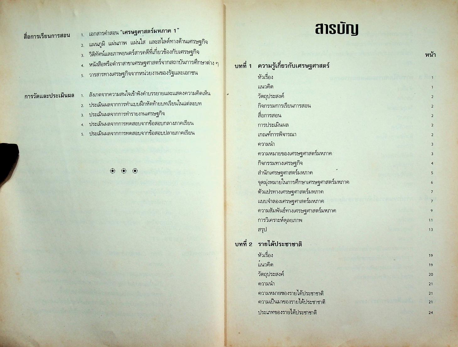 เอกสารคำสอน เศรษฐศาสตร์มหภาค 1