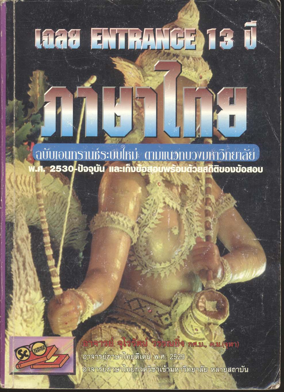 เฉลย entrance 13 ปี ภาษาไทย ฉบับเอนทรานซ์ระบบใหม่ ตามแนวทบวงมหาวิทยาลัย