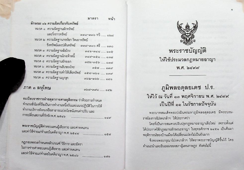 ประมวลกฎหมายอาญา ประมวลกฎหมายแพ่งและพาณิชย์