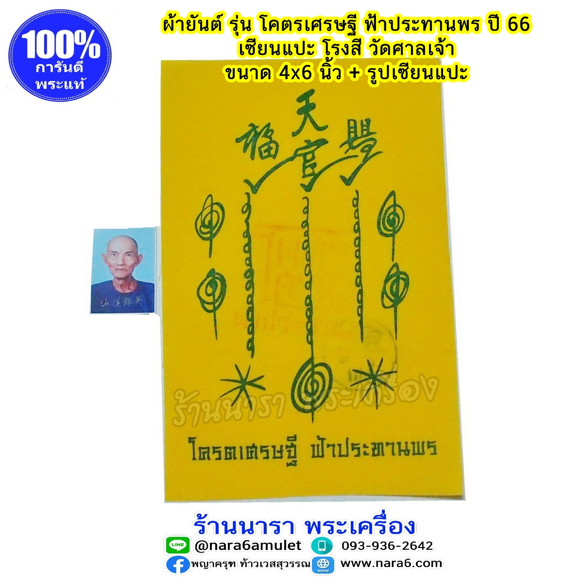 ผ้ายันต์เซียนแปะ โรงสี โง้วกิมโคย รุ่นโคตรเศรษฐี ปี66 พร้อมภาพถ่ายสี เซียนแปะโรงสี