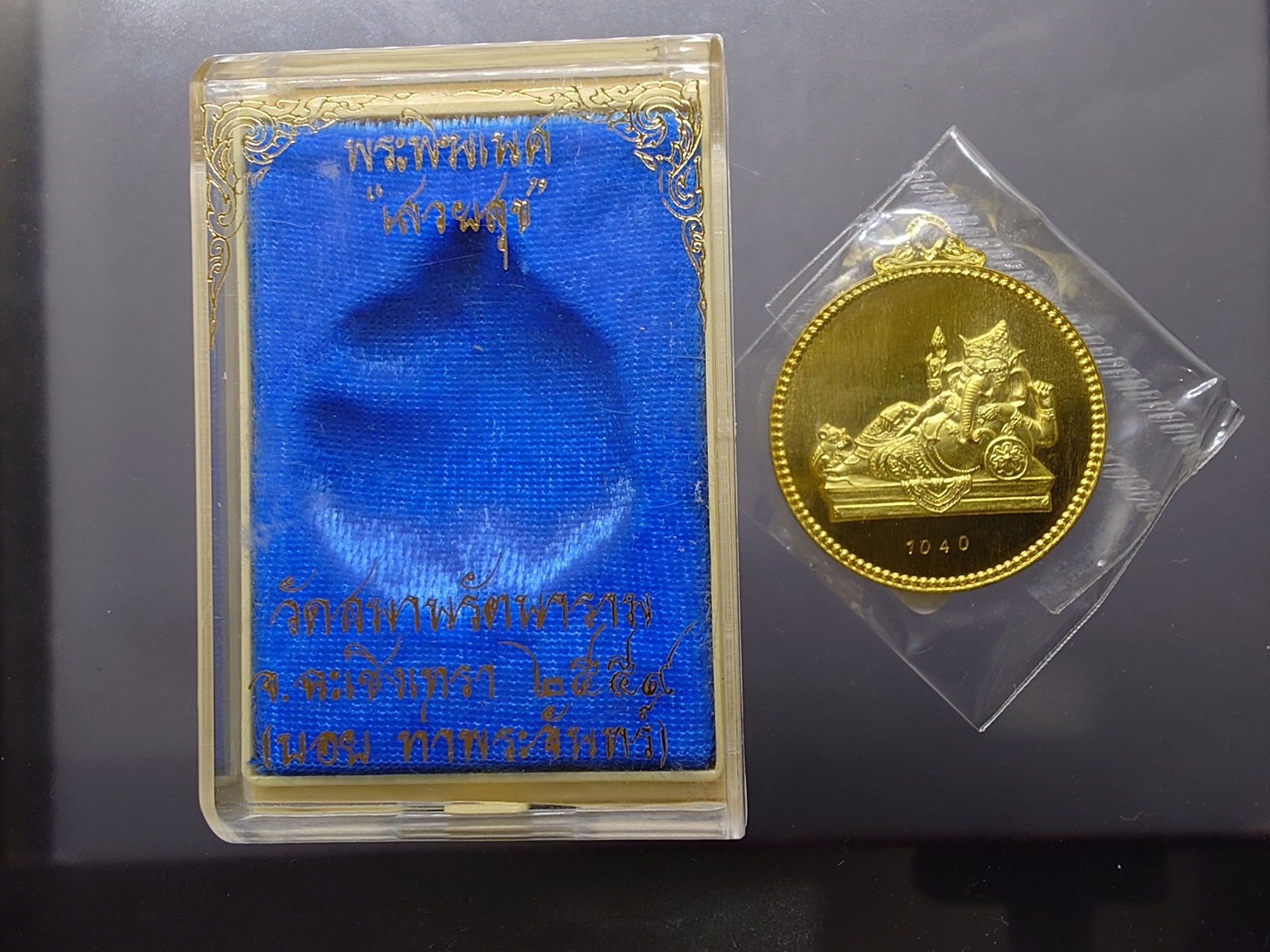 เหรียญพระพิฆเนศ "ไสยาสน์คเณศ" เนื้อสัตตะโลหะ รุ่น เสวยสุข วัดสมานรัตนาราม ปี2559 พร้อมตลับเดิม