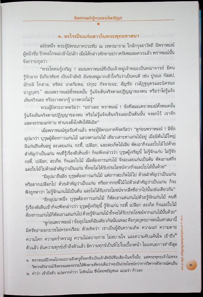 พระไตรปิฎก ฉบับสำหรับประชาชน ตอน ว่าด้วยพระสูตร