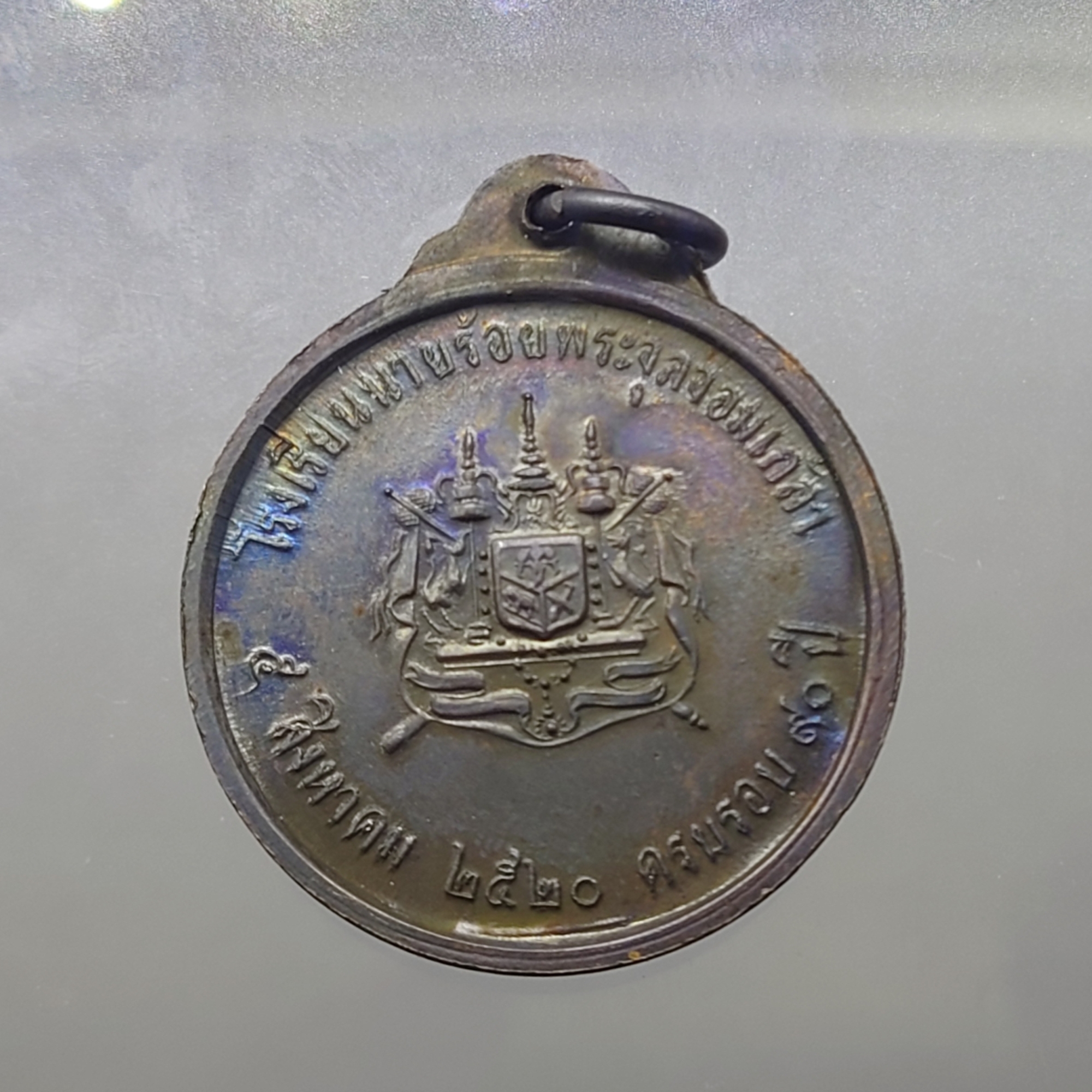 เหรียญทองแดง รัชกาลที่5 ที่ระลึก 90 ปี โรงเรียนนายร้อย จปร (หลวงปู๋โต๊ะ ร่วมปลุกเสก) พ.ศ.2520