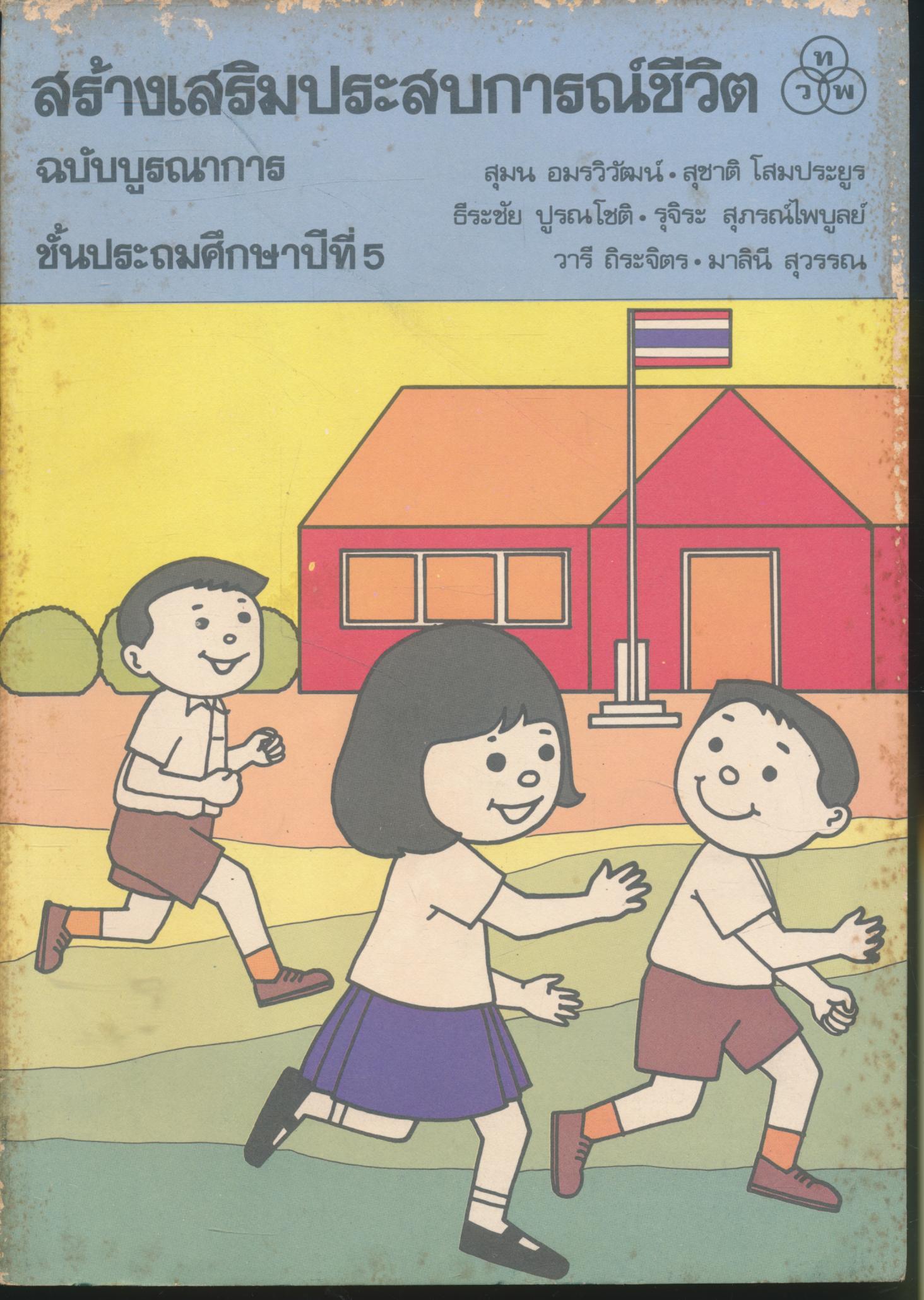 สร้างเสริมประสบการณ์ชีวิต ชั้นประถมศึกษาปีที่ 5