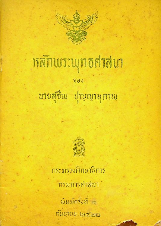 หลักพระพุทธศาสนา ของ นายสุชีพ ปุญญานุภาพ