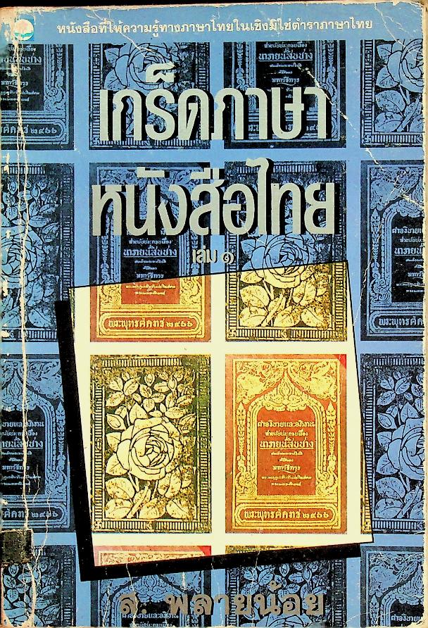 เกร็ดภาษาหนังสือไทย เล่ม ๑