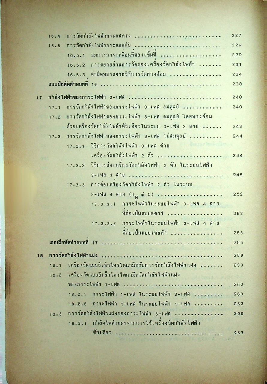 วิศวกรรมไฟฟ้า ทฤษฎีเครื่องวัดไฟฟ้า การวัดขนาดทางไฟฟ้า