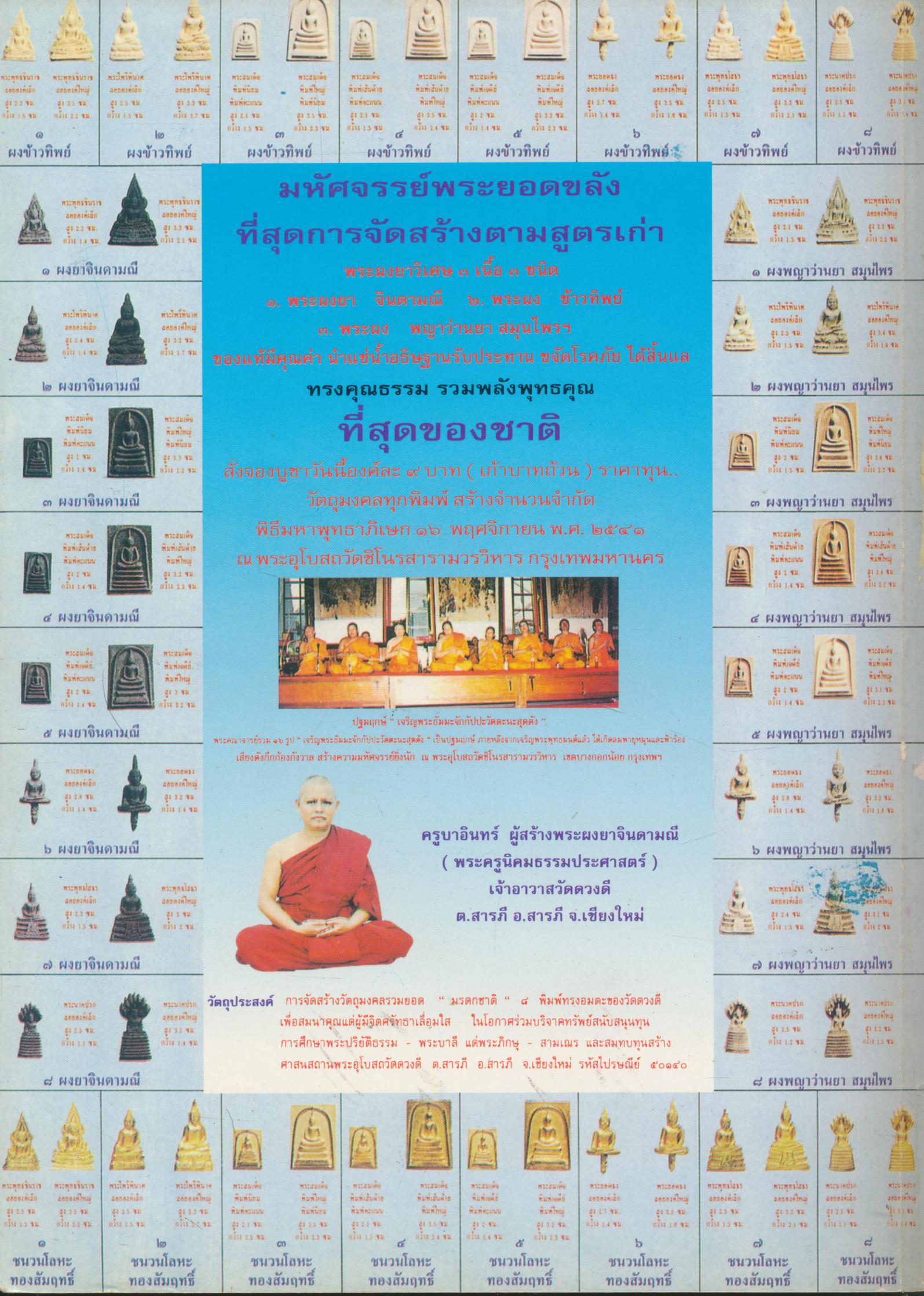 นิตยสารพระเครื่องกรุงสยาม ปีที่ 3 ฉบับที่ 32 ฉบับ พระกรุงเฉลิมพล ปี 2484 วัดสุทัศน์