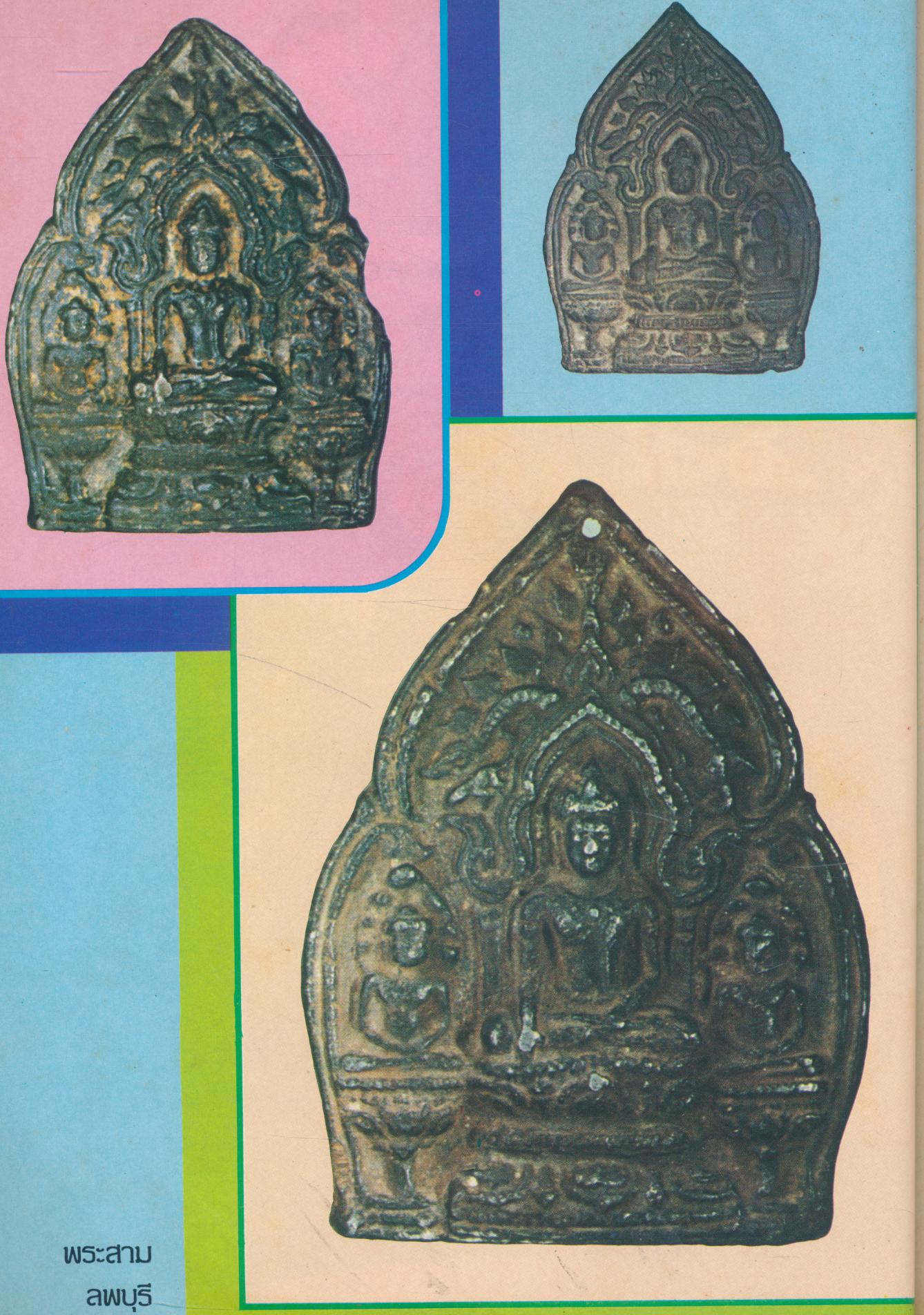 คู่มือ พระประกวด ชุดที่ 2