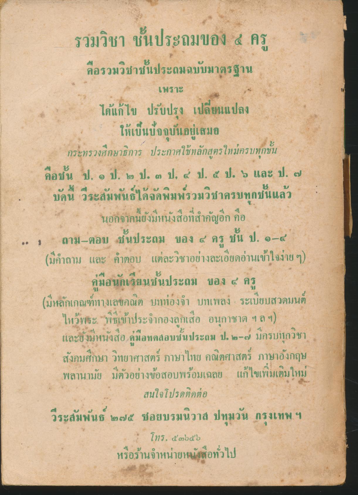 รวมวิชาชั้นประถม ของ ๔ ครู สำหรับชั้นประถมปีที่ ๓