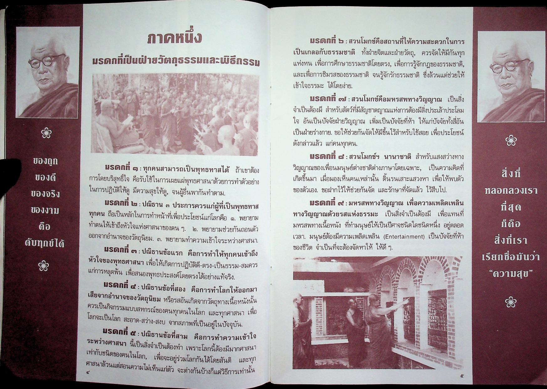 มรดกที่ขอฝากไว้ พุทธทาสภิกขุ อินทปัญโญ