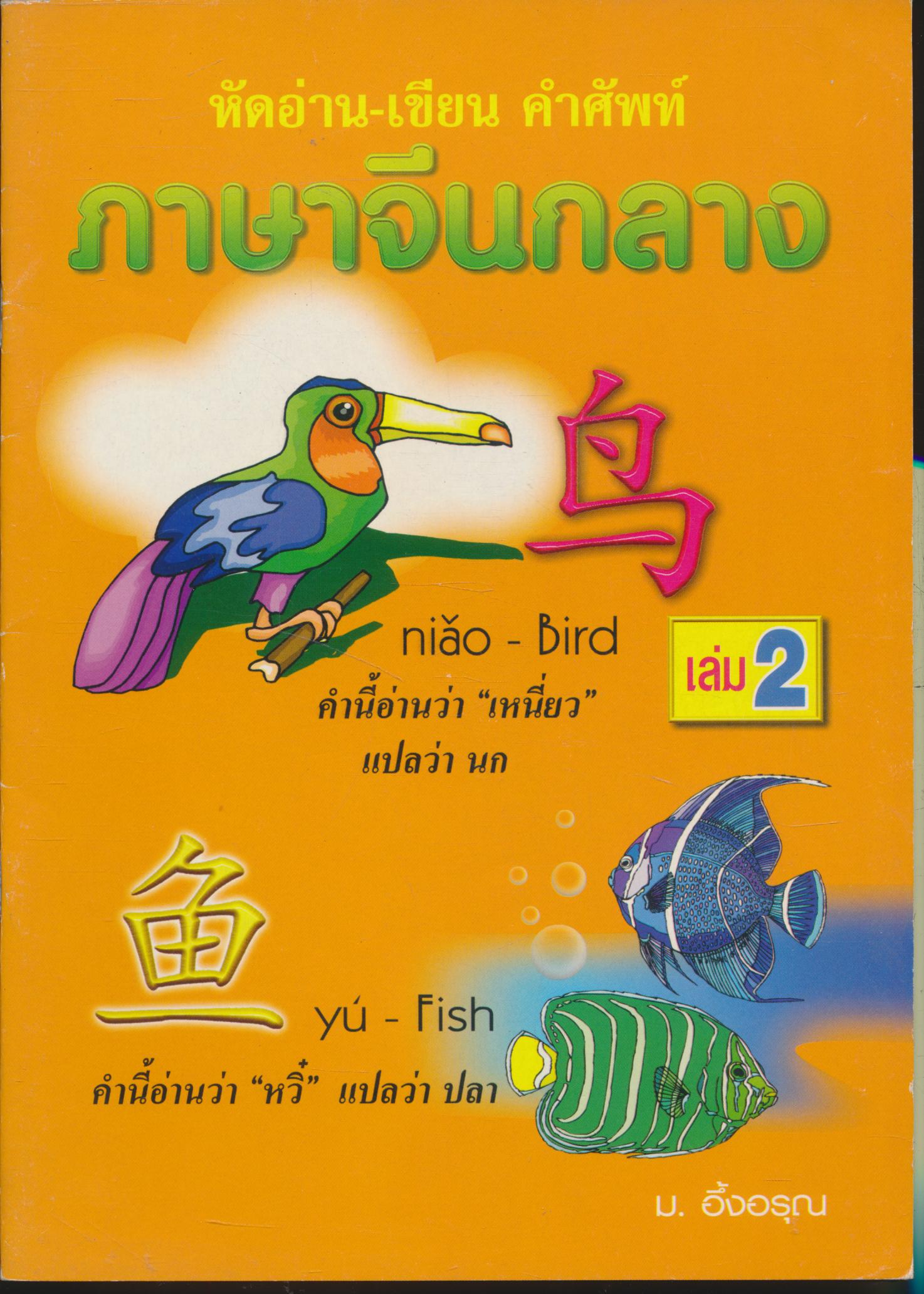 หัดอ่าน-เขียน คำศัพท์ ภาษาจีนกลาง เล่ม 2