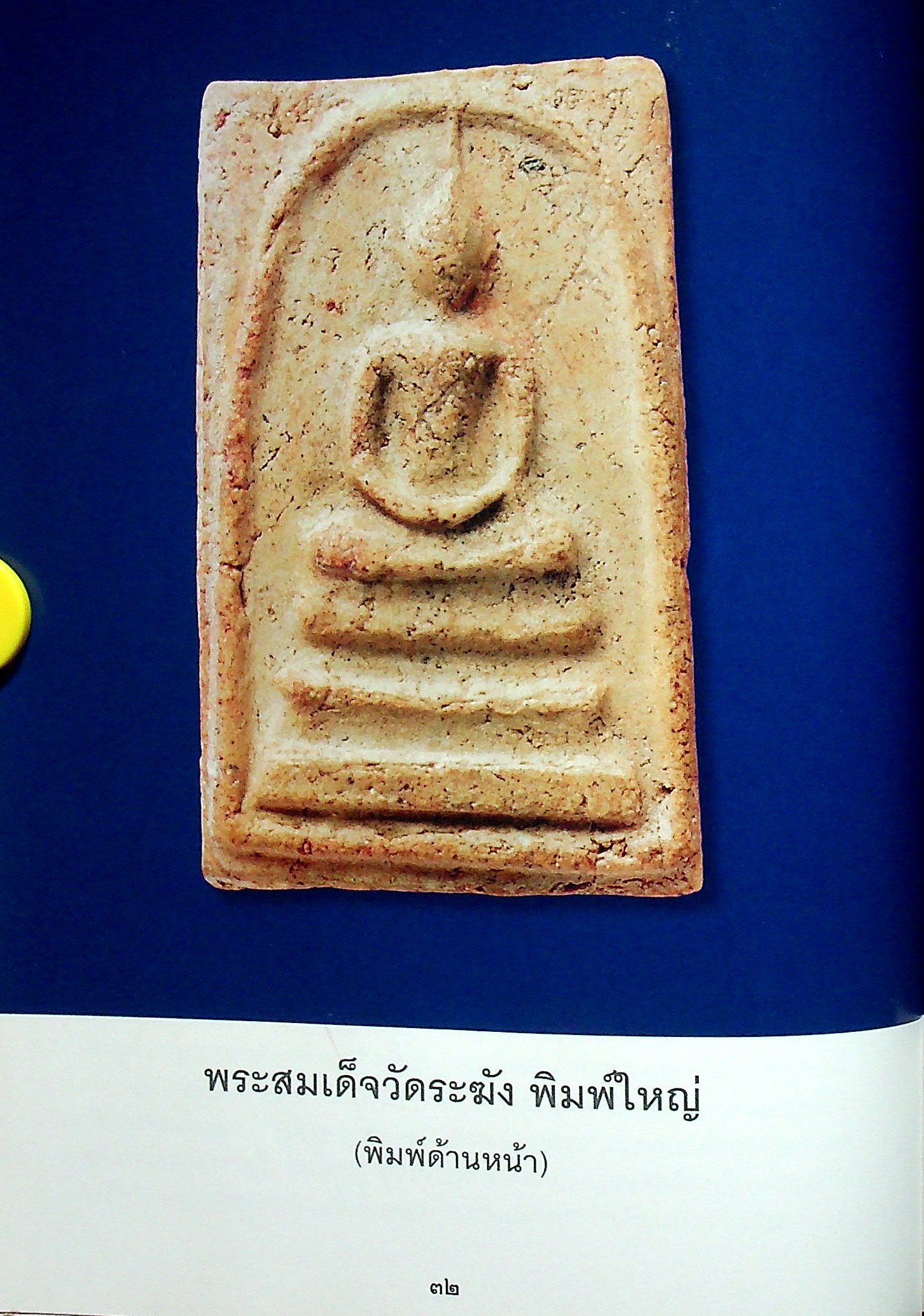 สุดยอดพระเครื่อง สมเด็จพระพุฒาจารย์ โต พรหมรังสี