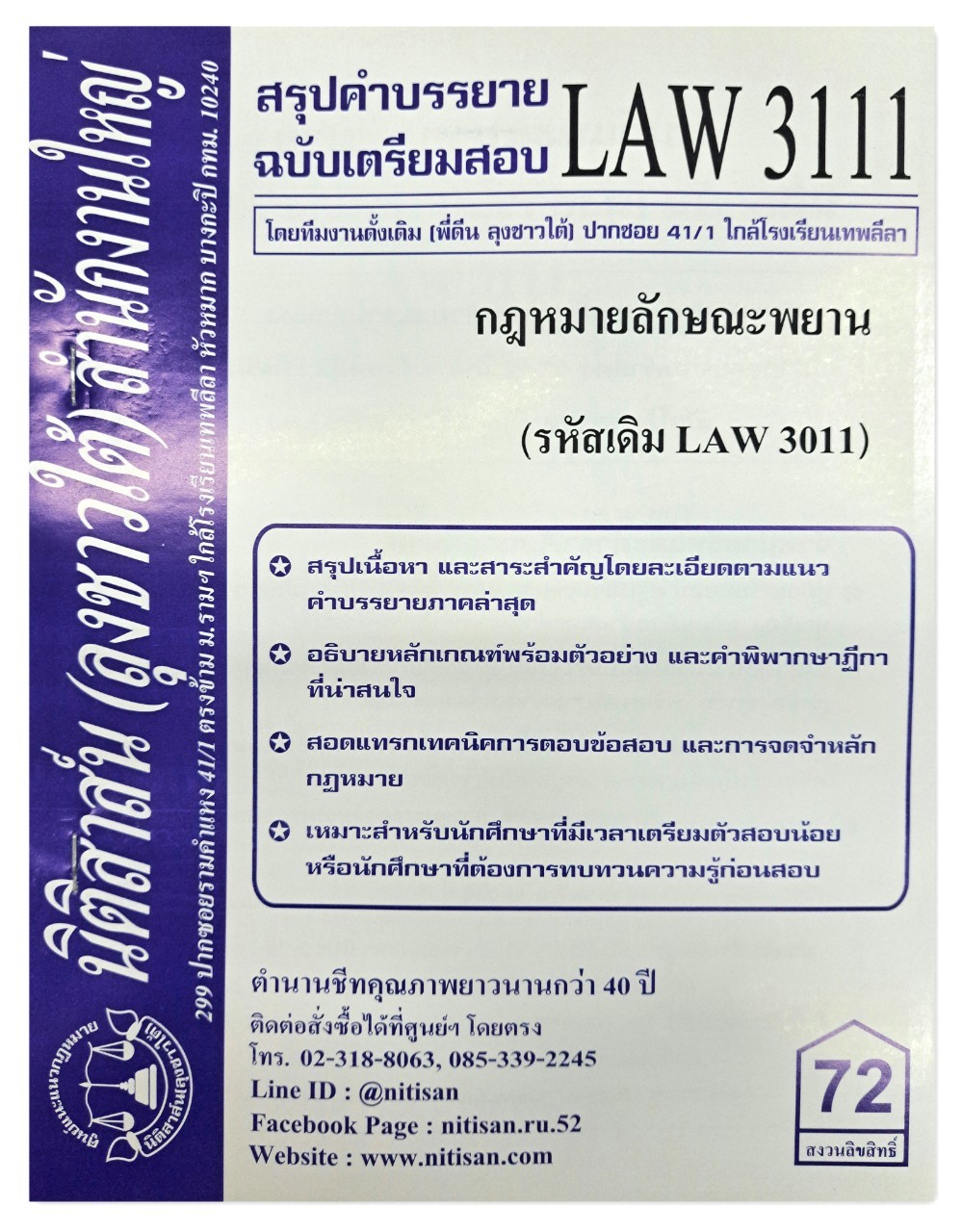 สรุปคำบรรยาย LAW 3111 (LAW 3011) กฎหมายลักษณะพยาน จัดทำโดย นิติสาส์น ลุงชาวใต้