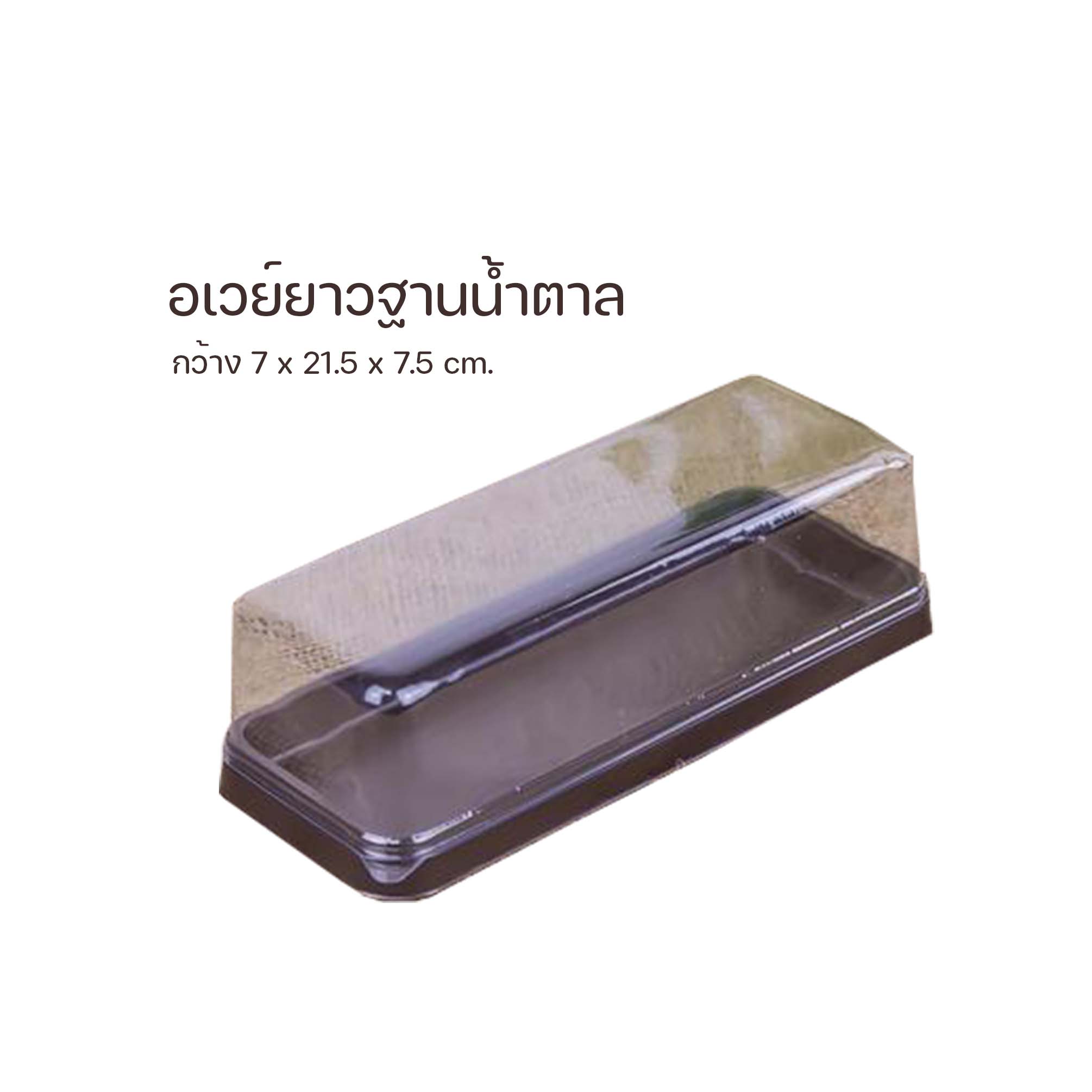 อเวย์ยาวฐานน้ำตาล (25ใบ) 0 กก.
