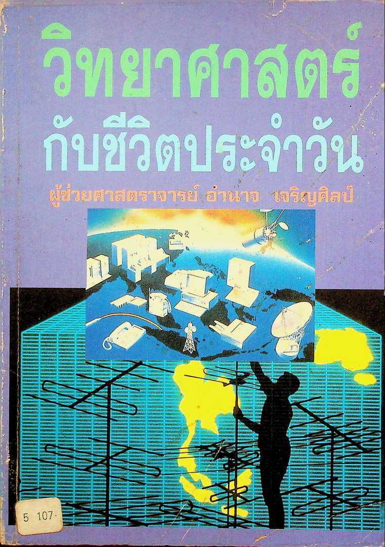 วิทยาศาสตร์กับชีวิตประจำวัน