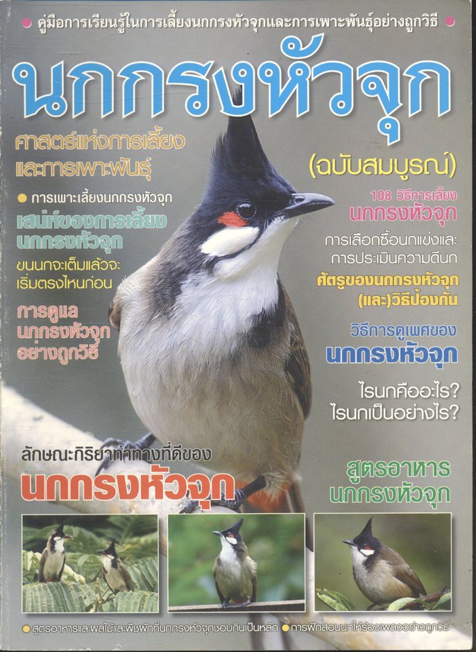 นกกรงหัวจุก (ฉบับสมบูรณ์)
