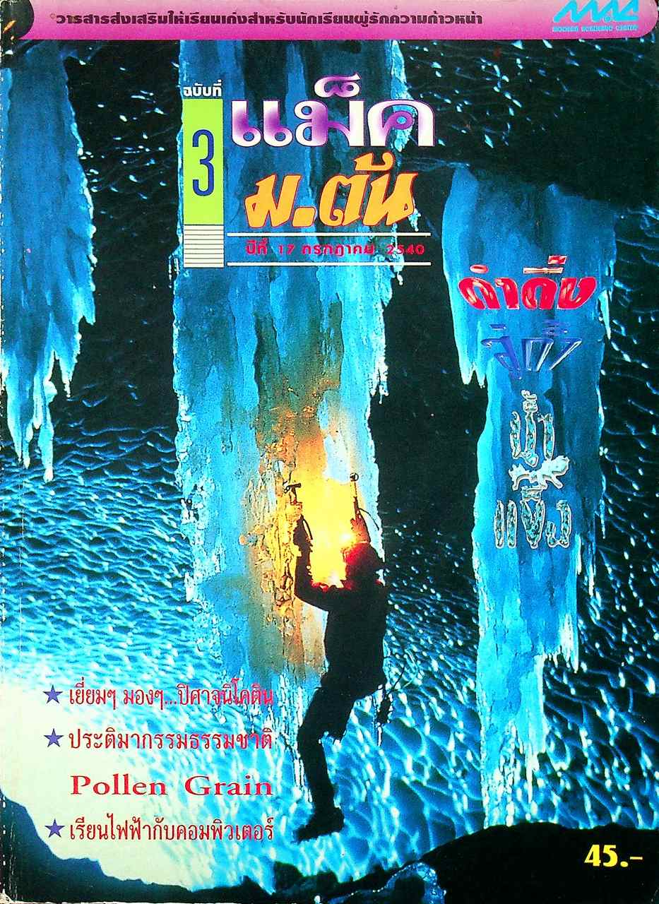 แม็ค ม.ต้น ปีที่ 17 ฉบับที่ 3 กรกฎาคม 2540