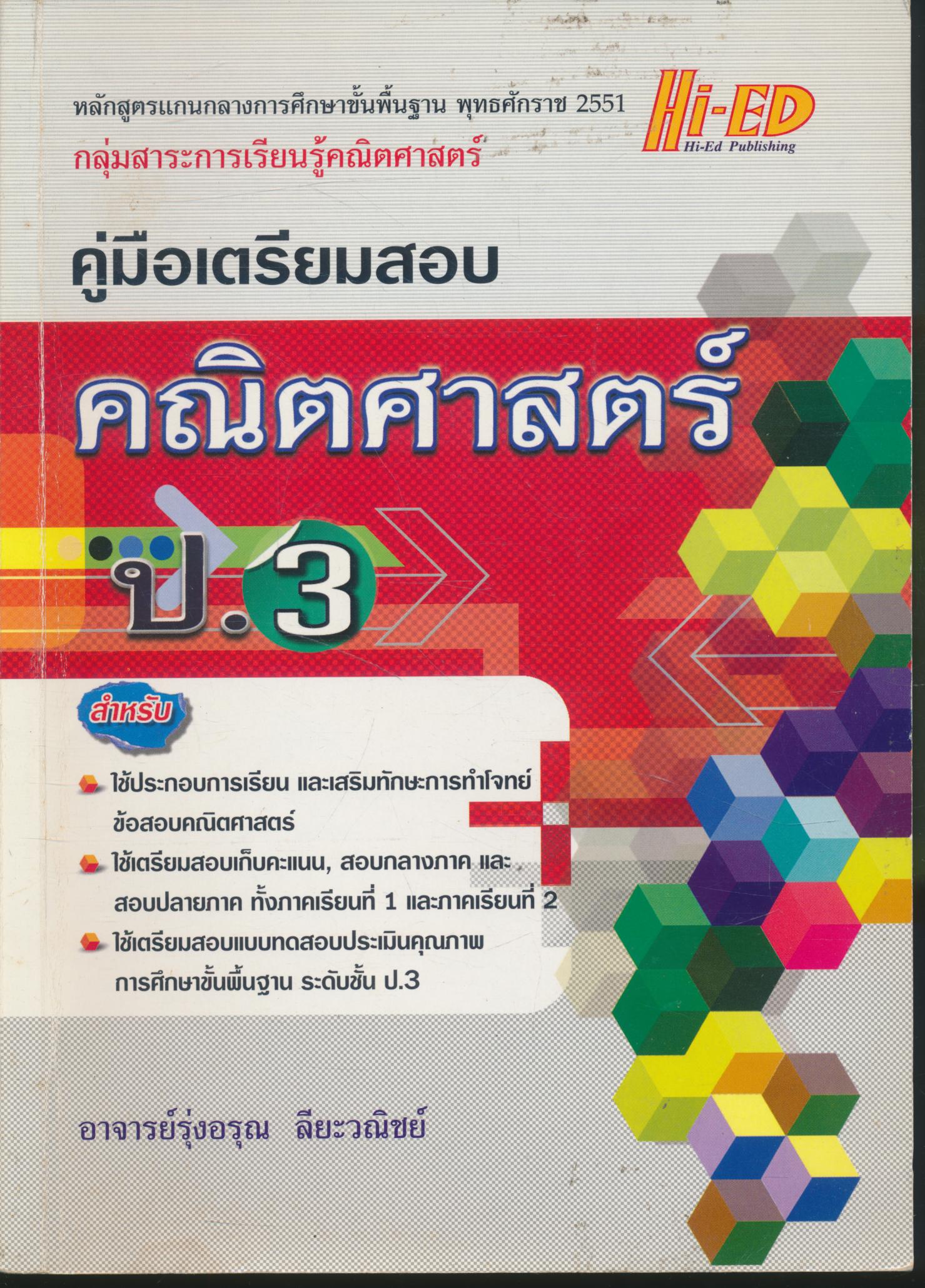 คู่มือเตรียมสอบ คณิตศาสตร์ ป.3 (มีเฉลยท้ายเล่ม)