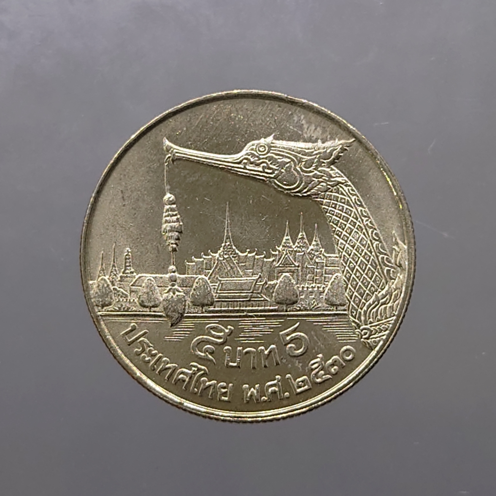 เหรียญ 5 บาท หัวเรือพระที่นั่งสุพรรณหงส์ ปี พ.ศ.2530 ไม่ผ่านใช้