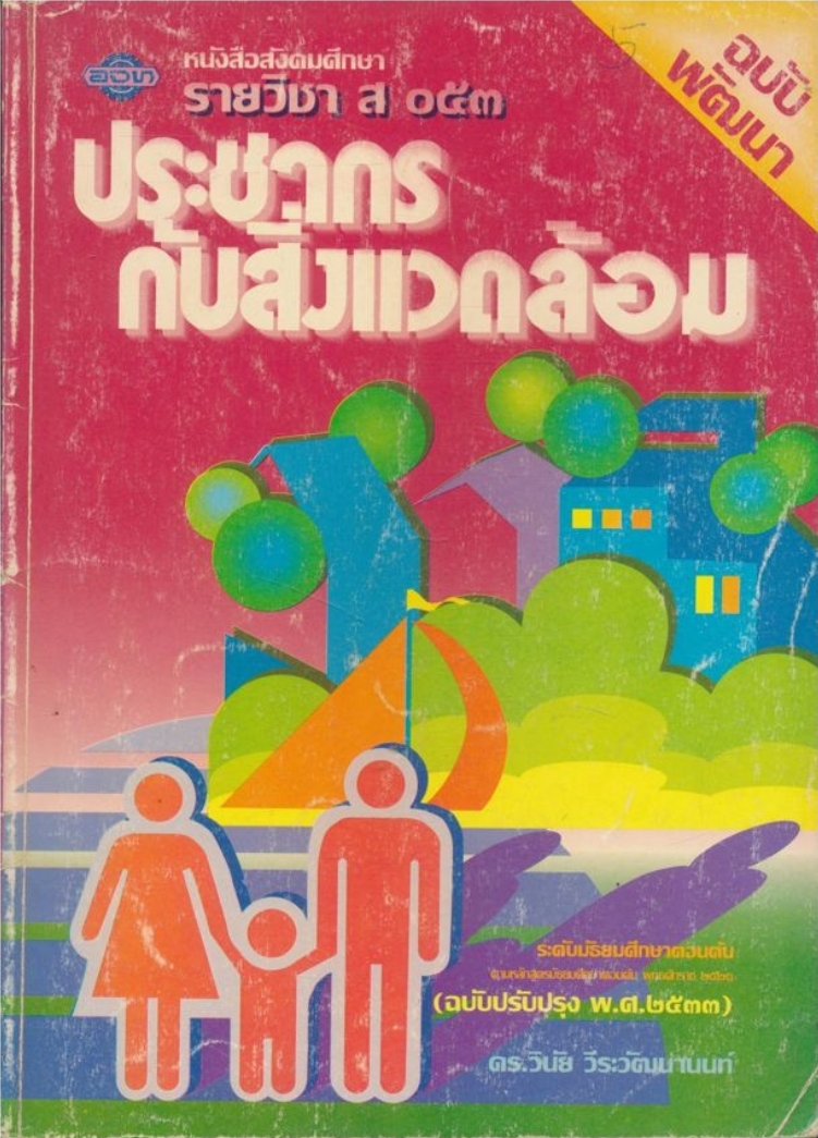 หนังสือเรียนสังคมศึกษา รายวิชา ส๐๕๓ ประชากรกับสิ่งแวดล้อม ระดับมัธยมศึกษาตอนต้น ฉบับพัฒนา ตามหลักสูตรมัธยมศึกษาตอนปลาย พุทธศักราช ๒๕๒๑ (ฉบับปรับปรุง พศ.๒๕๓๓).